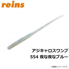 レイン　アジキャロスワンプ 554 夜な夜なブルー