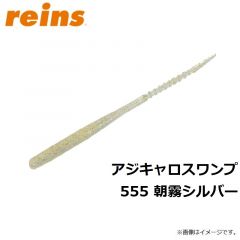 レイン　アジキャロスワンプ 555 朝霧シルバー