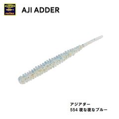 レイン　アジアダー 554 夜な夜なブルー