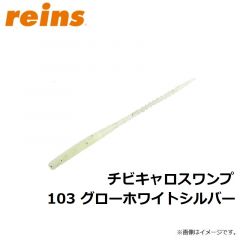 レイン　チビキャロスワンプ 103 グローホワイトシルバー