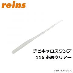 レイン　チビキャロスワンプ 116 必殺クリアー