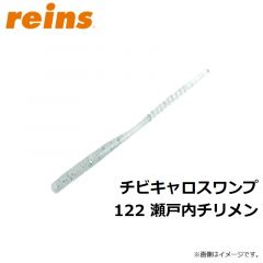 レイン　チビキャロスワンプ 122 瀬戸内チリメン