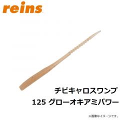 レイン　チビキャロスワンプ 125 グローオキアミパワー