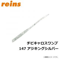レイン　チビキャロスワンプ 147 アジキングシルバー