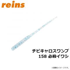 レイン　チビキャロスワンプ 158 必殺イワシ