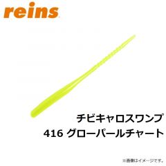 レイン　チビキャロスワンプ 416 グローパールチャート