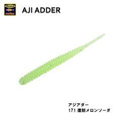 レイン　アジアダー 171 復刻メロンソーダ