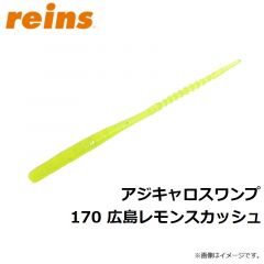 レイン　アジキャロスワンプ 170 広島レモンスカッシュ