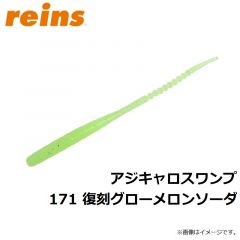 レイン　アジキャロスワンプ 171 復刻グローメロンソーダ