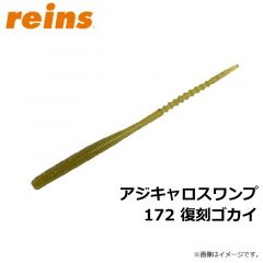 レイン　アジキャロスワンプ 172 復刻ゴカイ