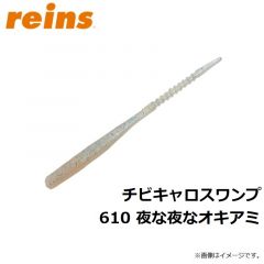 レイン　チビキャロスワンプ 610 夜な夜なオキアミ
