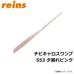 レイン　チビキャロスワンプ 553 夕暮れピンク