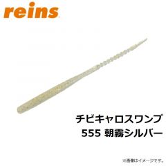 レイン　チビキャロスワンプ 555 朝霧シルバー