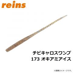 レイン　チビキャロスワンプ 173 オキアミアイス