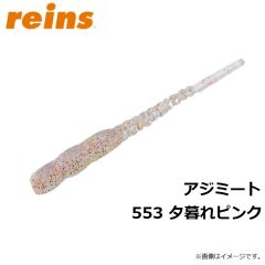 アジミート 553 夕暮れピンク
