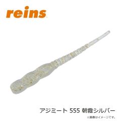 レイン　アジミート 555 朝霧シルバー