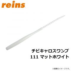 レイン　チビキャロスワンプ 111 マットホワイト