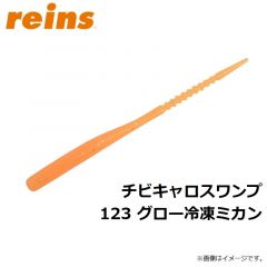 レイン　チビキャロスワンプ 123 グロー冷凍ミカン