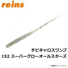 レイン　チビキャロスワンプ 152 スーパーグローオールスターズ
