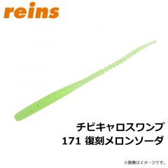 レイン　チビキャロスワンプ 171 復刻メロンソーダ