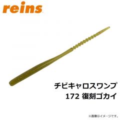 レイン　チビキャロスワンプ 172 復刻ゴカイ