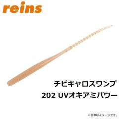 レイン　チビキャロスワンプ 202 UVオキアミパワー