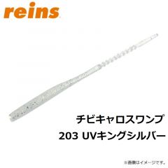 レイン　チビキャロスワンプ 203 UVキングシルバー