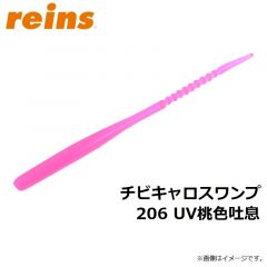 レイン　チビキャロスワンプ 206 UV桃色吐息