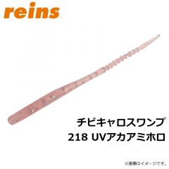 レイン　チビキャロスワンプ 218 UVアカアミホロ