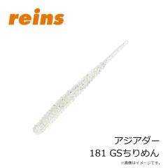 レイン　アジアダー 181 GSちりめん