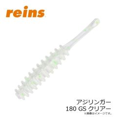 レイン　アジリンガー 180 GSクリアー