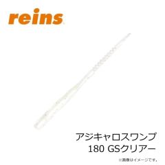 レイン　アジキャロスワンプ 180 GSクリアー