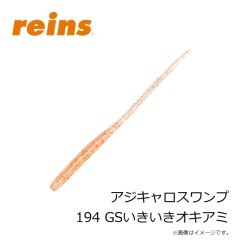レイン　アジキャロスワンプ 194 GSいきいきオキアミ