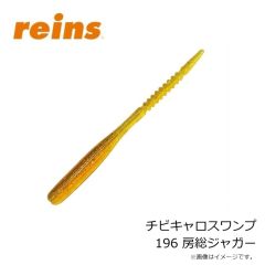 レイン　チビキャロスワンプ 196 房総ジャガー