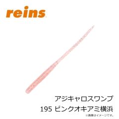 レイン　アジキャロスワンプ 195 ピンクオキアミ横浜