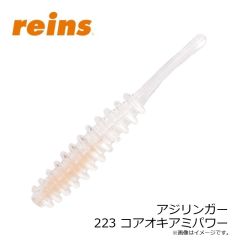 レイン　アジリンガー 223 コアオキアミパワー