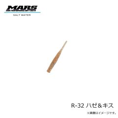 マーズ　R-32 ハゼ＆キス