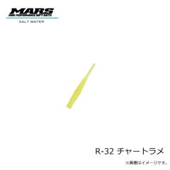 マーズ　R-32 ハゼ＆キス