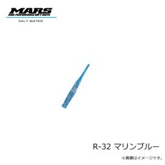 マーズ　R-32 ハゼ＆キス