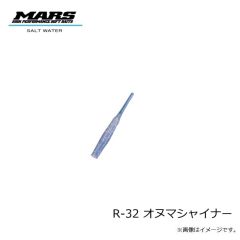 マーズ　R-32 ハゼ＆キス