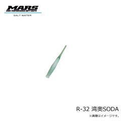マーズ　R-32 ハゼ＆キス