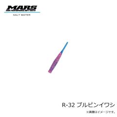マーズ　R-32 ブルピンイワシ