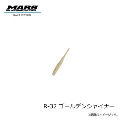 マーズ　R-32 ブルピンイワシ