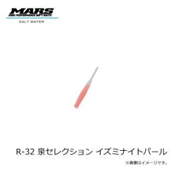 マーズ　R-32 ブルピンイワシ
