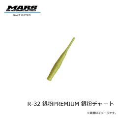 マーズ　R-32 ブルピンイワシ