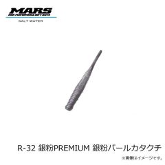 マーズ　R-32 ブルピンイワシ