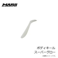 マーズ　ボディキール スーパーグロー