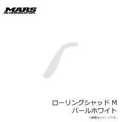 マーズ　ローリングシャッド M パールホワイト