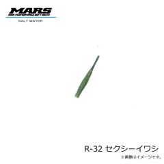 マーズ　R-32 ブルピンイワシ