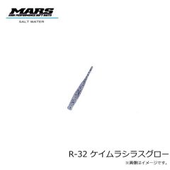 マーズ　R-32 ブルピンイワシ